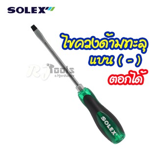 SOLEX ไขควงด้ามทะลุ T 4 นิ้ว แบน (-) ตอกได้ ของแท้ 100% / เครื่องมือช่าง