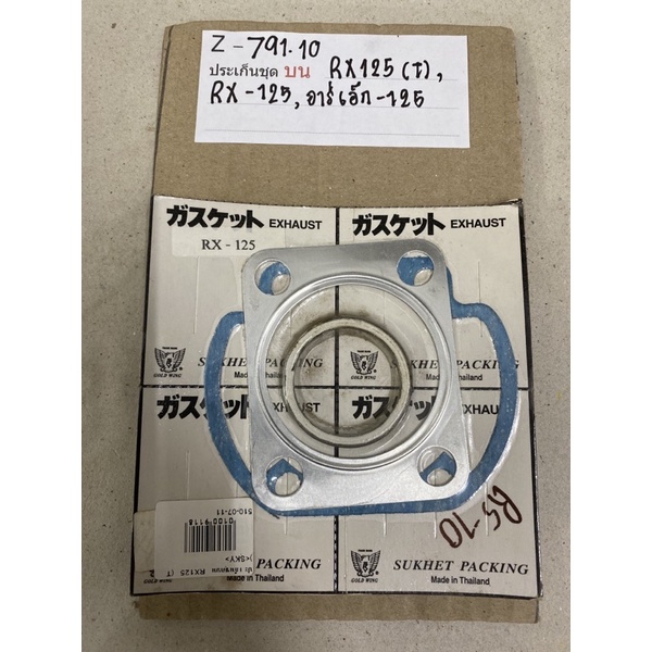 Z-791.10 ประเก็นชุดบน RX125(T),RX-125,อาร์เอ็ก-125 Z-791.10 ประเก็นชุดบน RX125(T),RX-125,อาร์เอ็ก-12