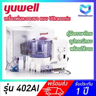 [พร้อมส่ง - รับประกัน 1 ปี] เครื่องพ่นละอองยา แบบ Ultrasonic - YUWELL รุ่น 402AI