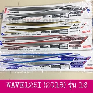 สติ๊กเกอร์ WAVE125i 2018 รุ่น 16 เนื้อสติ๊กเกอร์อย่างดี เคลือบเงาแท้