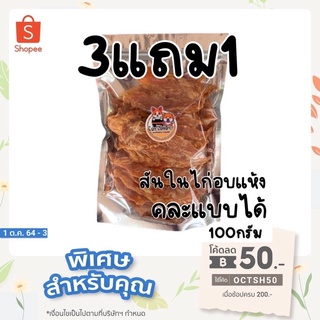 โปร3แถม1(กดสั่ง4ถุง) ขนมสุนัข คละแบบได้ สันในไก่อบแห้ง อกไก่อบนิ่ม สันในไก่โรยงาโฮมเมด 100กรัม