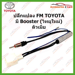 ปลั๊กแปลง FM TOYOTA มี Booster (วิทยุใหม่)  ตัวมีย รหัสFM-TO-08