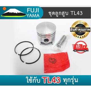 ชุดลูกสูบ TL43 ใช้กับเครื่องตัดหญ้า Mitsubishi รุ่น TL43