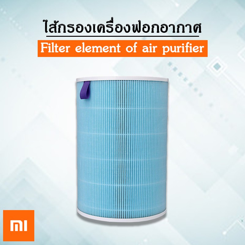 Xiaomi filter element of air perifier - ไส้กรองเครื่องฟอกอากาศ เครื่องกรอง Mi /2 /2S /Pro กรองแบคทีเ
