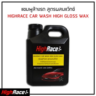 HIGHRACE CAR WASH HIGH GLOSS WAX 1,000 ML น้ำยาล้างรถ สูตรผสมแว็กซ์ ขนาด 1,000 มิลลิลิตร