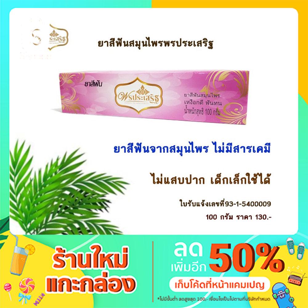 ยาสีฟันสมุนไพรพรประเสริฐ 1 หลอด ขนาด 100กรัม