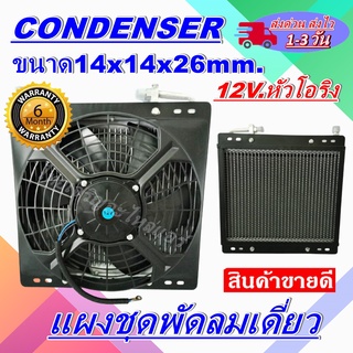 แผงแอร์พร้อมพัดลมเดี่ยว 14 x 14 นิ้ว หนา 26 มม. พร้อมพัดลม 12Vโอริง  แผงคอนเดนเซอร์ รังผึ้งแอร์ คอยล์ร้อน