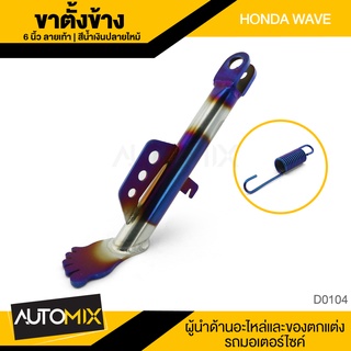 ขาตั้งข้าง+ สปริง น้ำเงินปลายไหม้ HONDA WAVE ตรงรุ่น ยาว 6" ลายเท้า ขาตั้งข้าง ขาตั้ง แข็งแรง อุปกรณ์แต่งรถ D0104