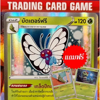 บัตเตอร์ฟรี R ฟรอย เซ็ตพิเศษ "ฟรี ร่าง คาเตอร์ปี + ทรานเซล การ์ดโปเกมอน standard [Pokemon]