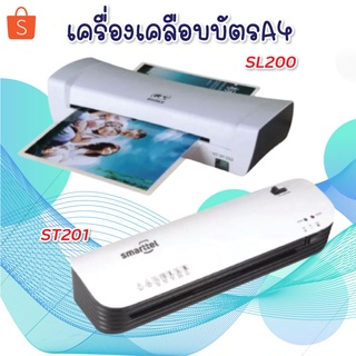 เครื่องเคลือบบัตรA4 Laminat รุ่นSL200 / รุ่นST201 ขนาด A4 เครื่องเคลือบกระดาษ เครื่องเคลือบเอกสาร ABSปุ่มป้องกันการ์ด