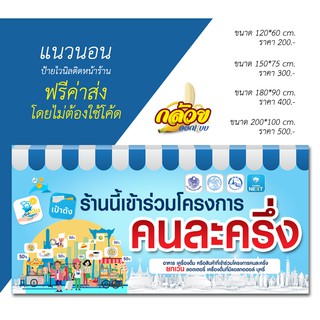 ป้ายไวนิล ร้านค้าโครงการคนละครึ่ง (ส่งฟรี)