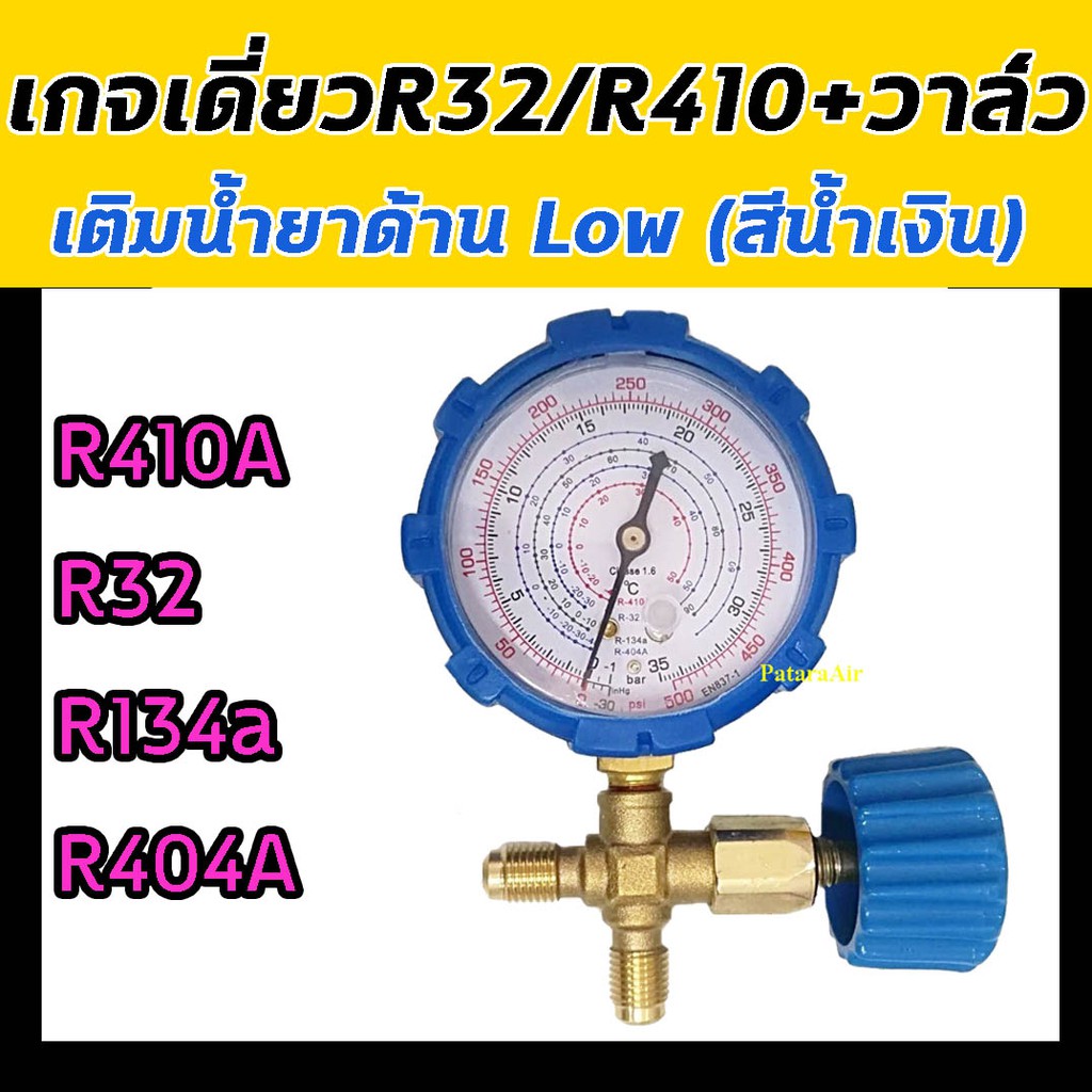 เกจ์วัดน้ำยาแอร์ เกจเดี่ยว พร้อมวาล์ว R32,R410A,R134a,R404a ชุดเกจ์วัดน้ำยาแอร์ เติมน้ำยาแอร์ เกจ์น้