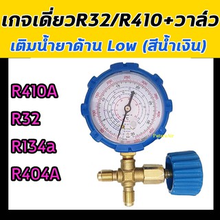 เกจ์วัดน้ำยาแอร์ เกจเดี่ยว พร้อมวาล์ว R32,R410A,R134a,R404a ชุดเกจ์วัดน้ำยาแอร์ เติมน้ำยาแอร์ เกจ์น้ำยาแอร์ เกจเติมน้ำยา