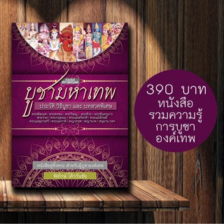 หนังสือบูชามหาเทพ หนังสือสอนวิธีบูชาพระพิฆเนศ พระแม่ลักษมี พระแม่อุมาเทวี พระแม่กาลี พระศิวะ พระพรหม พระวิษณุ องค์เทพ
