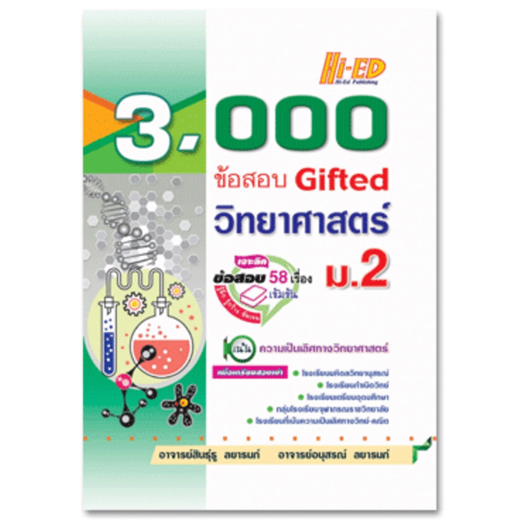 (1)S 3,000 ข้อสอบ Gifted วิทยาศาสตร์ ม.2