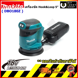 MAKITA DBO180 เครื่องขัดสั่นไร้สาย กลม 5" รุ่น DBO180Z (เครื่องเปล่า+กล่องกระดาษ) มากีต้า dbo180 z