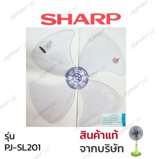 Sharp ใบพ้ดลม 20นิ้ว แท้ รุ่น PJ-SL201