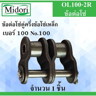 OL100-2R ข้อต่อโซ่คู่ครึ่งข้อ เบอร์ 100 จำนวน 1 ชิ้น ข้อต่อโซ่เหล็ก ( OFFSET LINK ) OL100-2R NO.100 ข้อต่อโซ่คู่โซ่เหล็ก