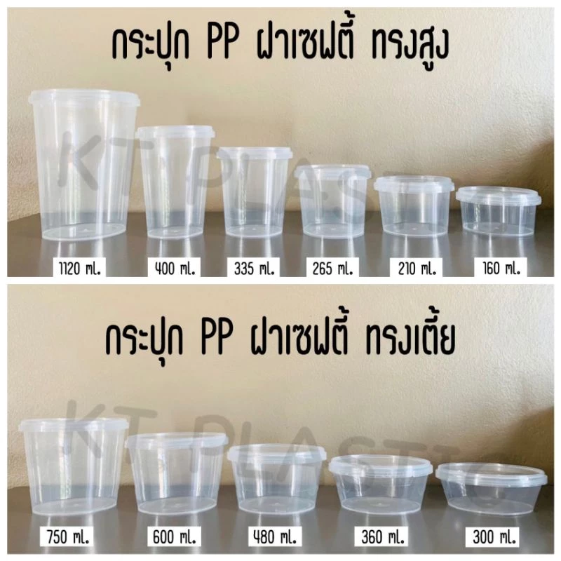กระปุก PP กระปุกฝาเซฟตี้ ฝาล็อค [ แพ๊คละ 25ใบ ] ขนาด 160ml 210ml 265ml 300ml 335ml 360ml 400ml 480ml 600ml 750ml 1120ml