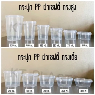 กระปุก PP กระปุกฝาเซฟตี้ ฝาล็อค [ แพ๊คละ 25ใบ ] ขนาด 160ml 210ml 265ml 300ml 335ml 360ml 400ml 480ml 600ml 750ml 1120ml