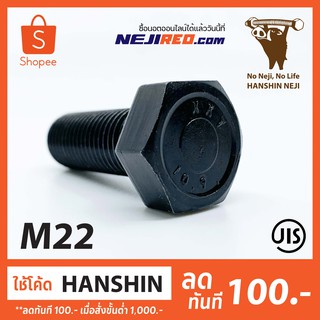 สกรูหกเหลี่ยม M22 10.9 Black Hex bolt (Made in Japan)