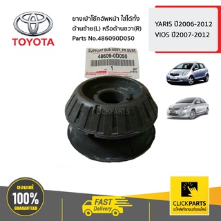 TOYOTA #486090D050 ยางเบ้าโช๊คอัพหน้า ใส่ได้ทั้ง ด้านซ้าย(L) หรือด้านขวา(R)  YARIS ปี06-12,VIOS ปี07-12 ของแท้ เบิกศูนย์