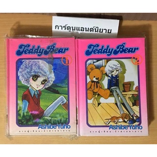 #หนังสือการ์ตูน  Teddy Bear เท็ดดี้ แบร์  2 เล่มจบ บ็อกเซ็ต