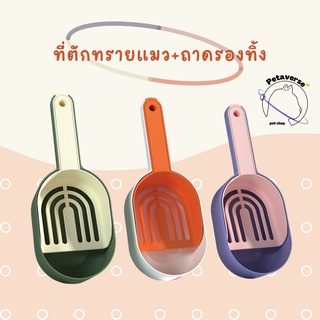 Petaverse.petshop - ที่ตักทรายแมวพร้อมถาดรองทิ้ง ที่ตักทรายแมว 2 in 1 มีให้เลือก 3 สี