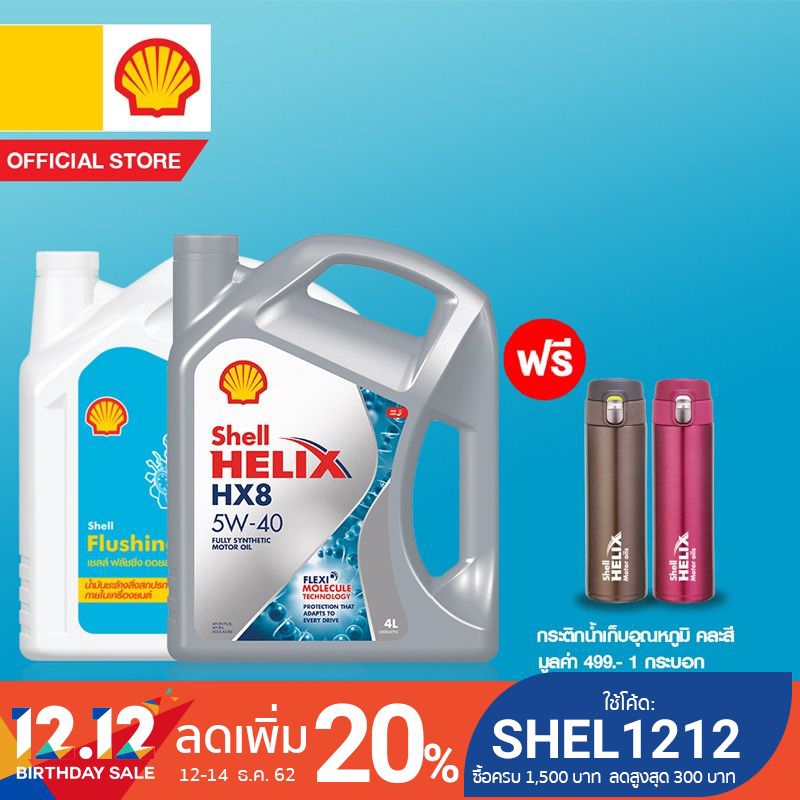 [ฟรี กระติกน้ำเก็บอุณหภูมิ] SHELL น้ำมันเครื่องสังเคราะห์ Helix HX8 เบนซิน 5W-40 (4 ลิตร) + Flushing