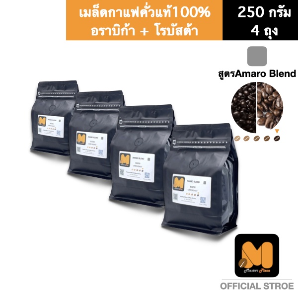 เมล็ดกาแฟคั่ว สูตร Amaro BLEND (1Kg.) ตรา มาสเตอร์พีซคอฟฟี่ masterpiececoffee อราบิก้า+โรบัสต้า