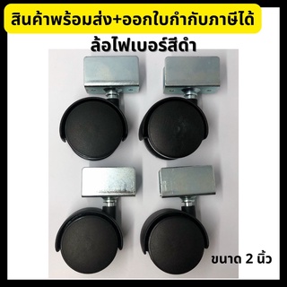 CASTER ล้อไฟเบอร์สีดำ ล้อเฟอร์นิเจอร์ ร่องตัวยู ขนาด 2 นิ้ว (4 ตัว/ชุด)