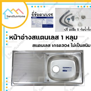 SandSukHome ซิ้งอ่างสแตนเลส 1 หลุม หน้าอ่าสแตนเลส อ่าง ซิ้ง ซิ้งอ่าง สแตนเลส 304 (แถมฟรีสะดือและท้อน้ำทิ้ง)