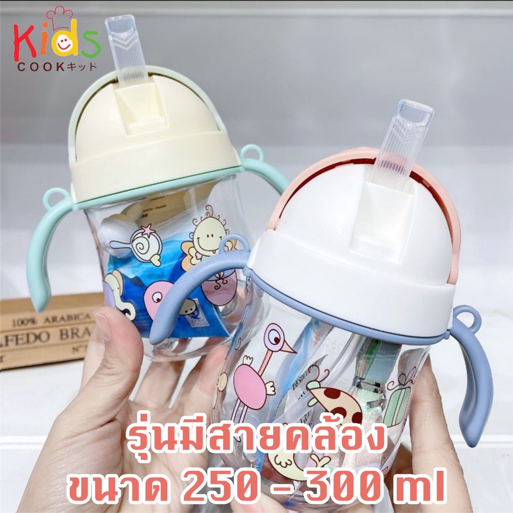 KIDSCOOK - แก้วหัดดื่มกันสำลัก ไม่ดูดไม่ไหล 250-300 ml รุ่นมีสายคล้อง แก้วหัดดื่ม กระบอกน้ำเด็ก ขวดนม (M)
