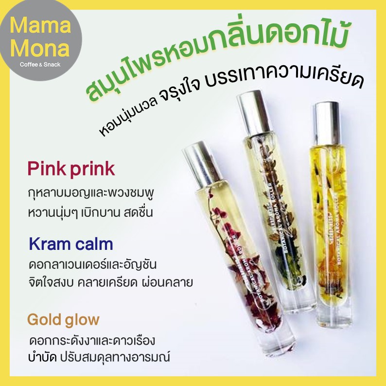 น้ำมันหอมกลิ่นดอกไม้หอมตามฤดูกาล Herbpiness BOTANICAL AROMA ROLLER