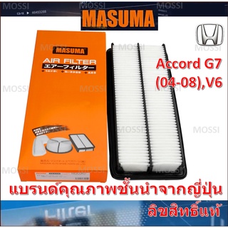 MASUMA ไส้กรองอากาศ Honda Accord G7(2003-2007), V6 (3.0L) ฮอนด้า แอคคอร์ด, มาซูม่า Air Filter