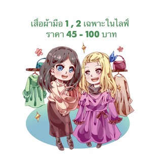 โล๊ะเสื้อผ้า มือ1 มือ2 ราคาถูก เฉพาะในไลฟ์ 45-100฿