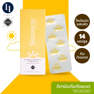 [ 1 แถม1 ] SunAway ซันอะเวย์ อาหารเสริมกันแดด ปกป้องผิวจากแดด ผิวไวต่อแสง บรรจุ 14 แคปซูล