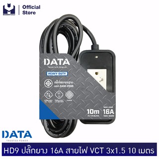 DATA HD9 ปลั๊กยาง 16A 3600W สายไฟ VCT 3x1.5 10 เมตร เหมาะกับ เตารีดไอน้ำ เตาไฟฟ้า | MODERNTOOLS OFFICIAL