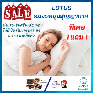 1 แถม 1 LOTUS หมอนหนุนสุญญากาศ ราคาพิเศษสุดคุ้ม ป้องกันและบรรเทาอาการปวดต้นคอ ให้สัมผัสอ่อนโยน นุ่มสบาย ป้องกันไรฝุ่น