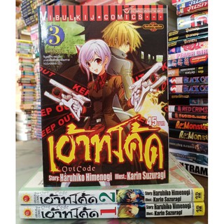 เอ้าท์โค๊ด 1-3 จบ // หนังสือมือสอง