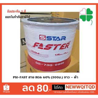 PSI-FAST สาย RG6 60% (300ม.) ขาว – ดำ เหมาะสำหรับงานติดตั้งจานดาวเทียม และเดินสายโทรทัศน์ภายในบ้านหรือตัวอาคาร