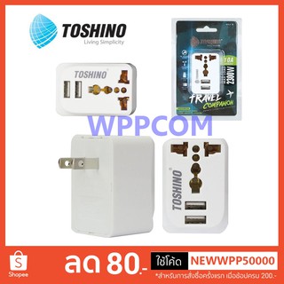 ปลั๊กแปลง TOSHINO Travel Adapter ไม่ลามไฟ USB ชาร์ต 2.1A เต้ารับ Universal รุ่น PU-E