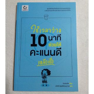 (พร้อมส่งค่ะ) ใช้เวลาว่าง 10 นาที ช่วยให้คะแนนดี เหลือเชื่อ 📖🎓