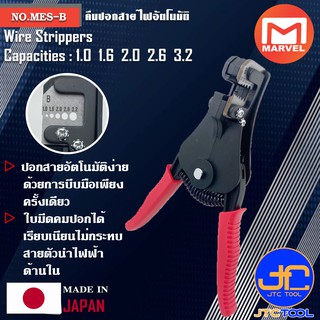 Marvel คีมปอกสายไฟโอโตเมติก ขนาด 1.0 1.6 2.0 2.6 3.2มิล รุ่น MES-B - Automatic Wire Strippers No.MES-B