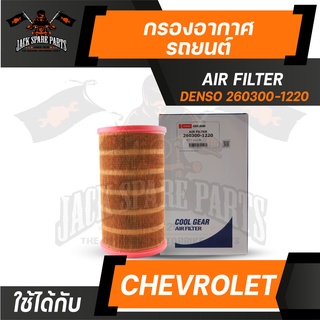 กรองอากาศ 260300-1220 DENSO สำหรับ Chevrolet colorado 2.5 2011-2016 ไส้กรองอากาศ รถยนต์ เดนโซ่