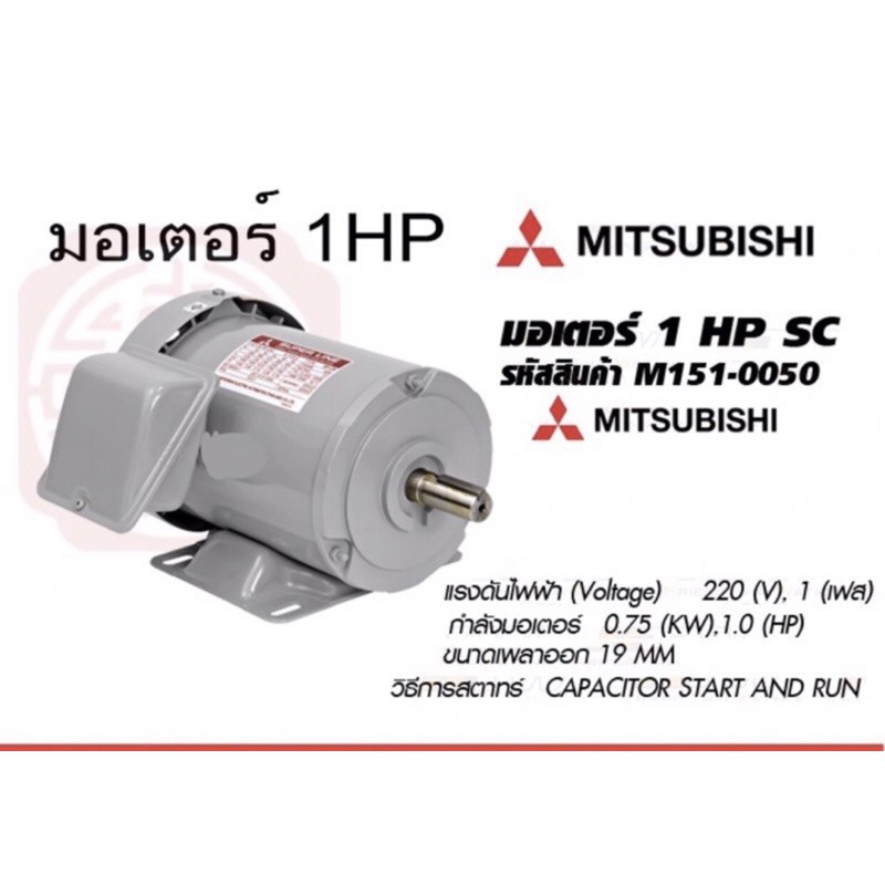 มอเตอร์ 1HP Mitsubishi
