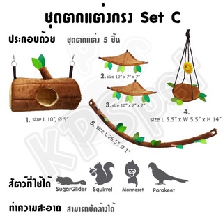 ที่นอนชูก้าร์ เซตC ของแต่งกรง 5ชิ้น งานคุณภาพ  KPS ตัดเย็บปราณีต ไม่เกี่ยวเล็บ ซักได้ ตกแต่งกรง ของเล่นสำหรับชูก้าร์