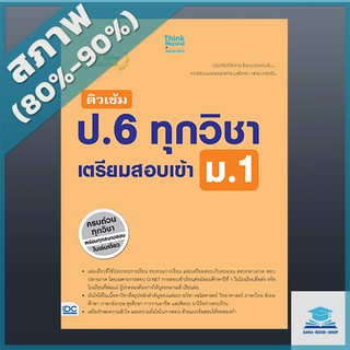 ติวเข้ม ป.6 ทุกวิชา เตรียมสอบเข้า ม.1 (2368677)