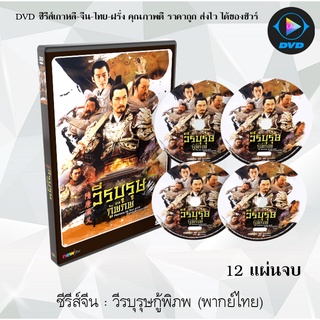 ซีรีส์จีน วีรบุรุษกู้พิภพ (Heroes in Sui and Tang Dynasties) : 12 แผ่นจบ (พากย์ไทย)