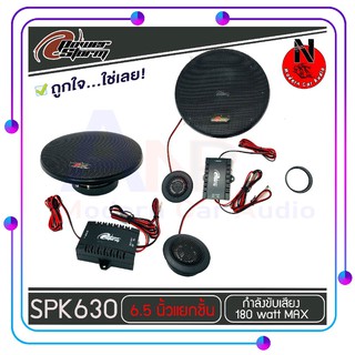 โปรโมชั่นสุดคุ้ม ลำโพงรถยนต์ 6.5นิ้ว แยกชิ้น เสียงดี POWER STORM รุ่น PT-SPK630 180 วัตต์